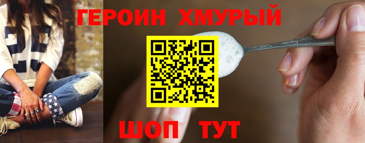 Героин хмурый  Вход с VPN  Героин  Обь 